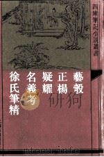 艺彀  外四种（1992 PDF版）