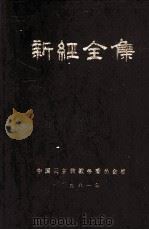 新经全集 1981 PDF电子版封面 中国天主教教务委员会准
