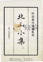 北山小集  卷19至卷40  2（1985 PDF版）