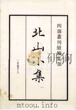 北山小集 卷1至18 1 1984 PDF电子版封面 程俱撰
