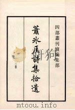 萧水厓诗集拾遗 卷3 1985 PDF电子版封面 宋萧立等撰