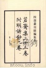 茗斋集二十三卷附明诗钞九卷1 卷1-5 PDF电子版封面