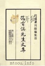 范香溪先生文集 卷1至卷22 1985 PDF电子版封面 (宋)范浚撰