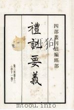 礼记要义  1  卷3-13（1984 PDF版）