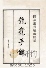 龙龛手鉴 1至3 1984 PDF电子版封面 (辽)释行均撰;(宋)司马光撰