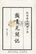 图画见闻志  卷1-6（1984 PDF版）