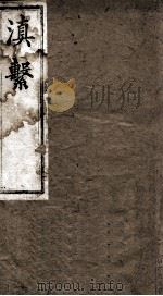 滇系 第3册 PDF电子版封面