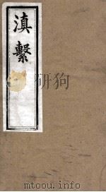 滇系 第7册 PDF电子版封面