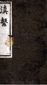 滇系  第9册     PDF电子版封面     