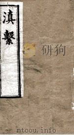 滇系  第12册     PDF电子版封面     