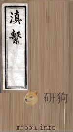 滇系 第27册 PDF电子版封面