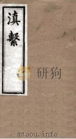滇系 第37册 PDF电子版封面