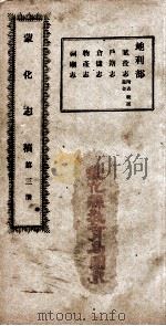 蒙化志稿  第3册（ PDF版）