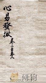 心意发微  卷3之8（ PDF版）