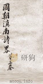 国朝滇南诗略  卷3（ PDF版）