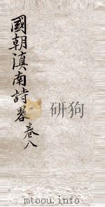 国朝滇南诗略  卷8（ PDF版）