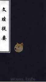 文牍提要（ PDF版）