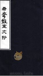 希夷微室文抄  卷之5（ PDF版）