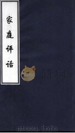 家庭评话（ PDF版）