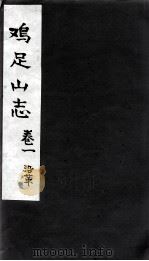 鸡足山志  卷1 沿革（ PDF版）