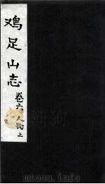鸡足山志  卷6 人物 上（ PDF版）