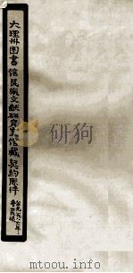 大理州图书馆民族文献研究室馆藏契约原件 PDF电子版封面