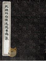 大理州白族近代书画集 PDF电子版封面