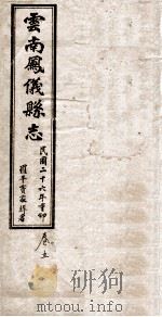 云南凤仪县志 卷5 1937 PDF电子版封面 罗平寳家译署