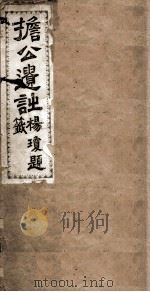 擔公遗诗 PDF电子版封面