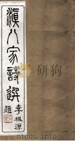 滇八家诗选  卷5-6（ PDF版）