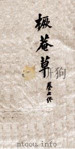 橛菴草 卷7终 PDF电子版封面 鸡山僧通荷担当著