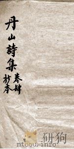 丹山诗集  卷4（ PDF版）