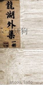 龙湖外集  1（ PDF版）