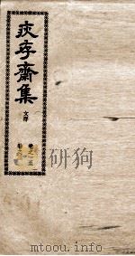 疢存齊集文存  1（ PDF版）