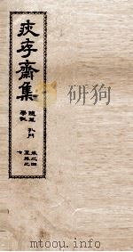 疢存齊集 五 PDF电子版封面 杨至君