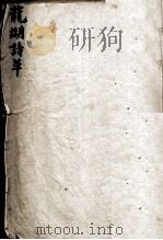 龙湖诗草  二册（ PDF版）