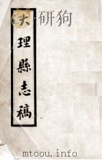 大理县志稿（ PDF版）