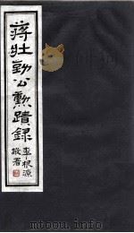 蒋壮勤公動蹟录 3 PDF电子版封面 李根源敬署