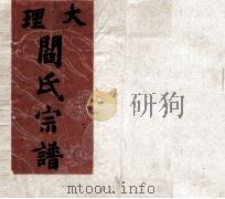 大理阎氏宗谱 PDF电子版封面