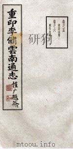 重印李脩云南通志  卷5-6（ PDF版）