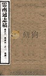 云南通志稿 卷之6 PDF电子版封面