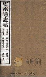 云南通志稿  卷之9-10（ PDF版）