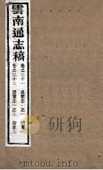 云南通志稿 卷31-32 PDF电子版封面