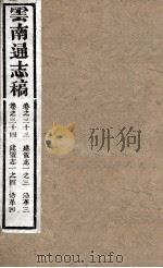 云南通志稿 卷33-34 PDF电子版封面