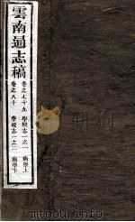 云南通志稿 卷79-80 PDF电子版封面
