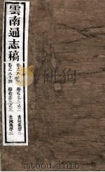 云南通志稿 卷83-84 PDF电子版封面