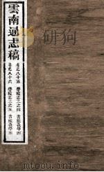 云南通志稿 卷85-86 PDF电子版封面