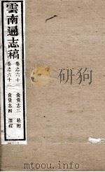 云南通志稿 卷61-62 PDF电子版封面