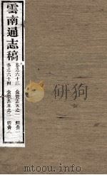 云南通志稿 卷63-64 PDF电子版封面