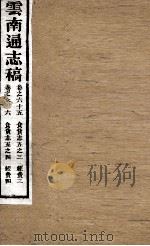 云南通志稿 卷65-66 PDF电子版封面